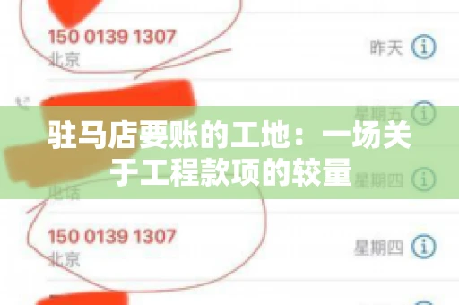 驻马店要账的工地：一场关于工程款项的较量