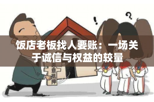 饭店老板找人要账:一场关于诚信与权益的较量 饭店老板找人要账:一场关于诚信与权益的较量