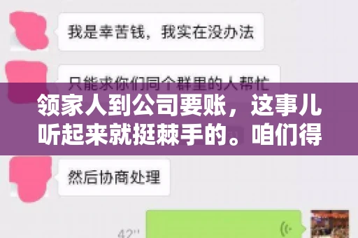 领家人到公司要账,这事儿听起来就挺棘手的。咱们得聊聊这其中的门道,毕竟,这涉及到家庭、法律和人情世故。话说回来,谁家没个难处呢?今天,咱们就聊聊这个话题,希望能给那些正为此头疼的朋友们提供点帮助。 领家人到公司要账,这事儿听起来就挺棘手的。咱们得聊聊这其中的门道,毕竟,这涉及到家庭、法律和人情世故。话说回来,谁家没个难处呢?今天,咱们就聊聊这个话题,希望能给那些正为此头疼的朋友们提供点帮助。