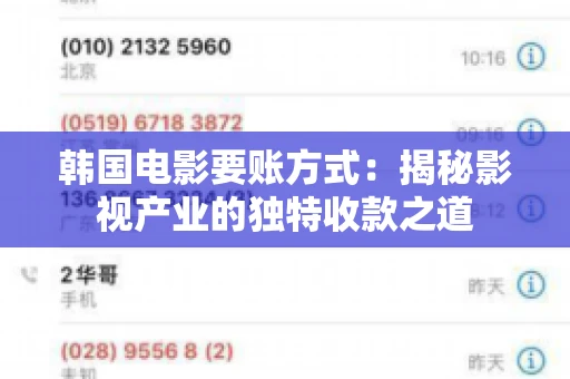 韩国电影要账方式：揭秘影视产业的独特收款之道