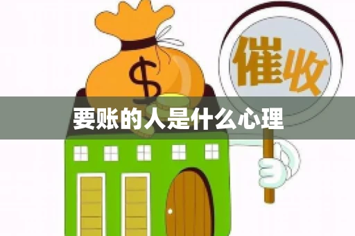 要账的人是什么心理