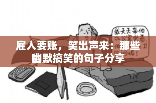 雇人要账，笑出声来：那些幽默搞笑的句子分享