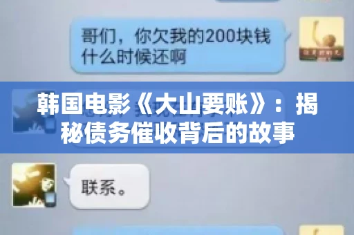 韩国电影《大山要账》：揭秘债务催收背后的故事