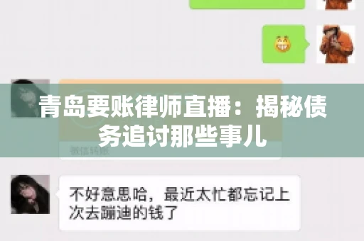 青岛要账律师直播:揭秘债务追讨那些事儿 青岛要账律师直播:揭秘债务追讨那些事儿