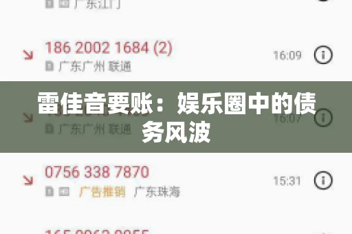 雷佳音要账:娱乐圈中的债务风波 雷佳音要账:娱乐圈中的债务风波