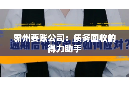 霸州要账公司：债务回收的得力助手