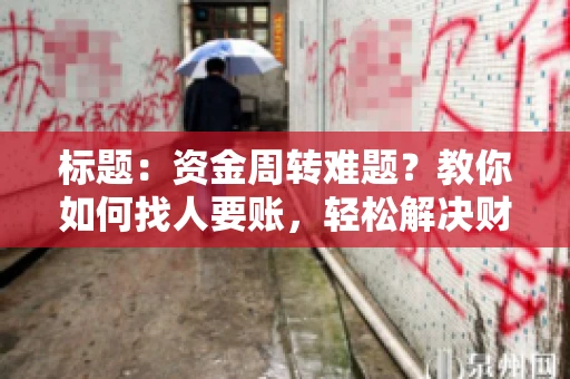 标题：资金周转难题？教你如何找人要账，轻松解决财务困境