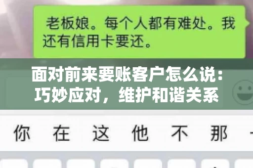 面对前来要账客户怎么说：巧妙应对，维护和谐关系