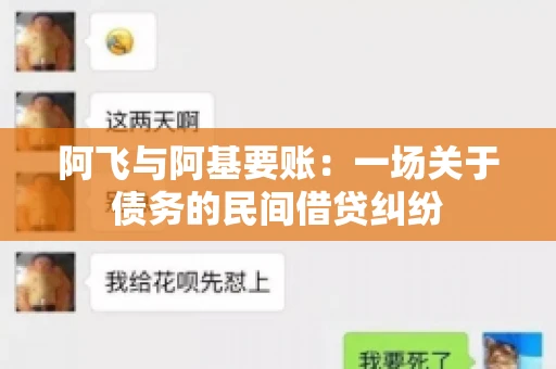 阿飞与阿基要账：一场关于债务的民间借贷纠纷
