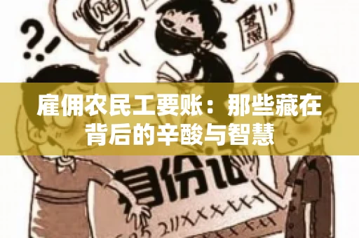 雇佣农民工要账:那些藏在背后的辛酸与智慧 雇佣农民工要账:那些藏在背后的辛酸与智慧