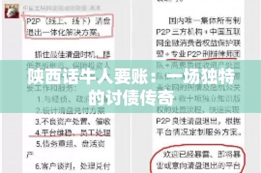 陕西话牛人要账：一场独特的讨债传奇