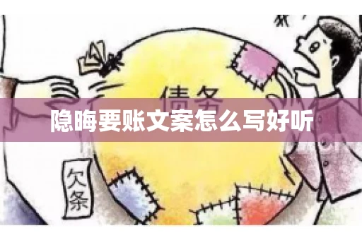 隐晦要账文案怎么写好听 隐晦要账文案怎么写好听