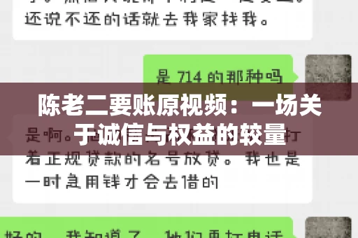 陈老二要账原视频：一场关于诚信与权益的较量