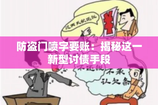 防盗门喷字要账：揭秘这一新型讨债手段
