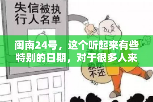 闽南24号，这个听起来有些特别的日期，对于很多人来说，可能是一个关于账款的疑问。那么，闽南24号可以要账吗？今天，我们就来聊聊这个话题。