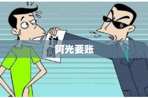 阿光要账 阿光要账
