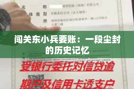 闯关东小兵要账：一段尘封的历史记忆