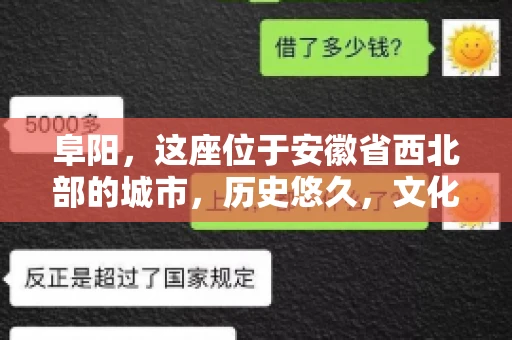阜阳，这座位于安徽省西北部的城市，历史悠久，文化底蕴深厚。近年来，随着经济的发展，商业活动日益频繁，随之而来的是应收账款的管理问题。那么，阜阳有木有要账公司呢？今天，我们就来聊聊这个话题。