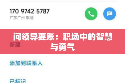 问领导要账：职场中的智慧与勇气
