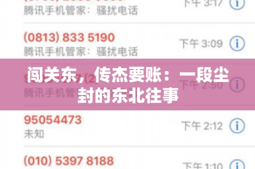 闯关东，传杰要账：一段尘封的东北往事