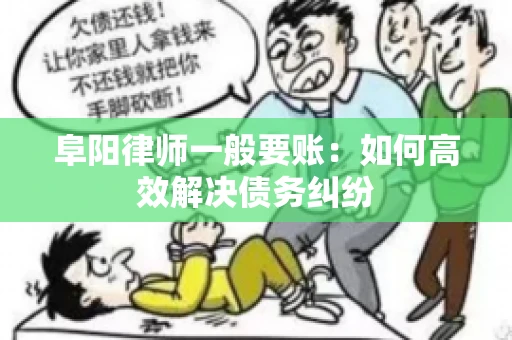 阜阳律师一般要账：如何高效解决债务纠纷