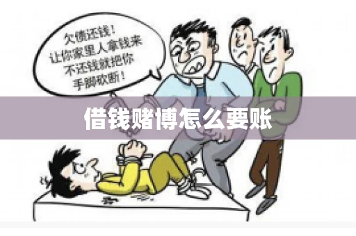 借钱赌博怎么要账 借钱赌博怎么要账