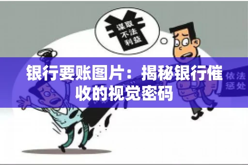 银行要账图片：揭秘银行催收的视觉密码