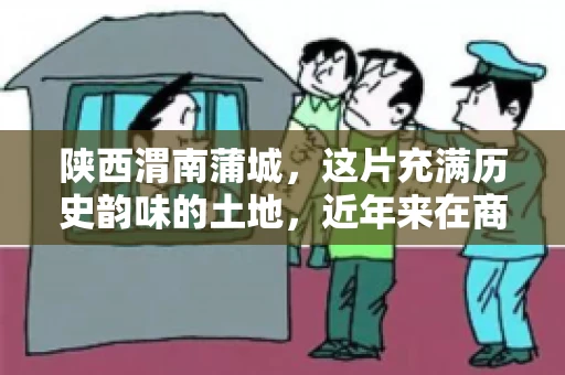 陕西渭南蒲城，这片充满历史韵味的土地，近年来在商业活动中也展现出了其独特的活力。其中，关于“陕西渭南蒲城要账”的话题，成为了不少企业关注的焦点。今天，我们就来聊聊这个话题，看看在蒲城，要账的那些事儿。
