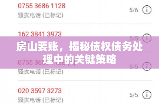 房山要账，揭秘债权债务处理中的关键策略