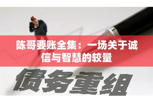 陈哥要账全集：一场关于诚信与智慧的较量