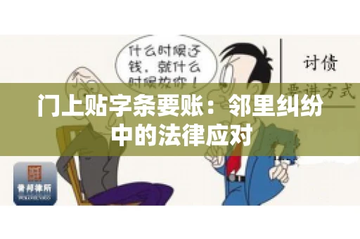 门上贴字条要账：邻里纠纷中的法律应对