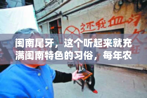 闽南尾牙，这个听起来就充满闽南特色的习俗，每年农历年底都会上演。那么，问题来了，闽南尾牙能要账吗？这个问题，得从闽南尾牙的传统意义说起。