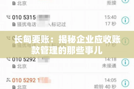 长甸要账：揭秘企业应收账款管理的那些事儿