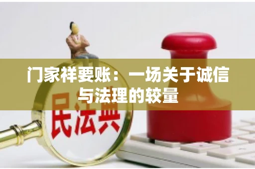 门家祥要账：一场关于诚信与法理的较量
