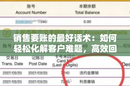 销售要账的最好话术:如何轻松化解客户难题,高效回款 销售要账的最好话术:如何轻松化解客户难题,高效回款