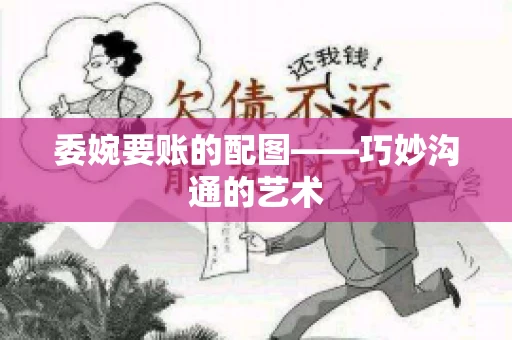 委婉要账的配图——巧妙沟通的艺术