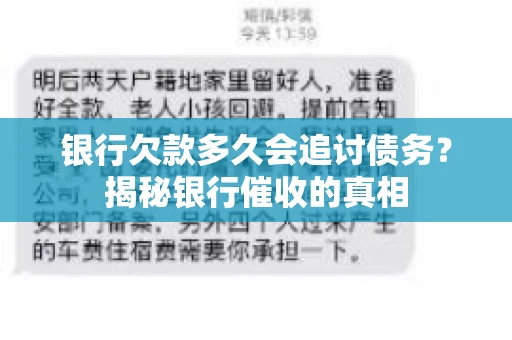 银行欠款多久会追讨债务？揭秘银行催收的真相