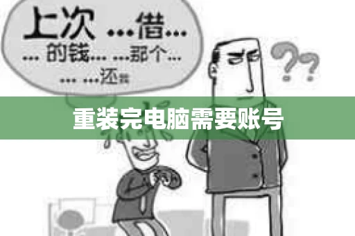 重装完电脑需要账号