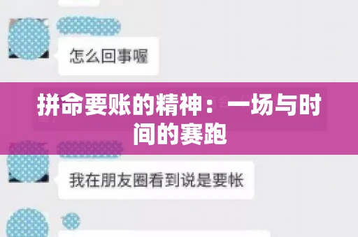拼命要账的精神：一场与时间的赛跑