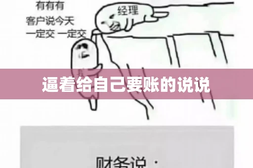 逼着给自己要账的说说