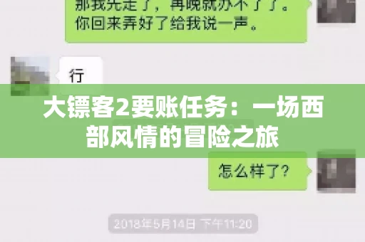 大镖客2要账任务：一场西部风情的冒险之旅