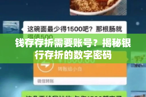 钱存存折需要账号？揭秘银行存折的数字密码