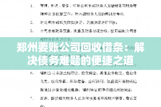 郑州要账公司回收借条：解决债务难题的便捷之道