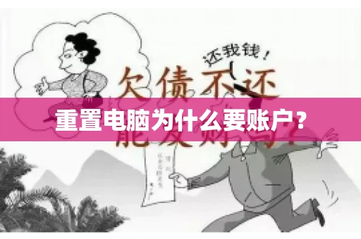 重置电脑为什么要账户? 重置电脑为什么要账户?