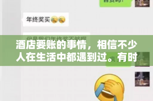 酒店要账的事情，相信不少人在生活中都遇到过。有时候，我们可能因为疏忽或者特殊情况，导致在酒店消费后忘记结账，或者酒店方面在要账时出现了一些误会。今天，我就来和大家聊聊关于酒店要账的那些事儿。