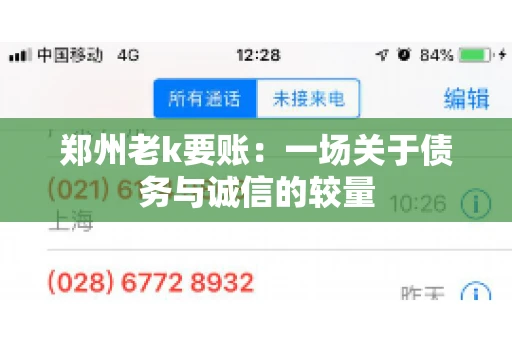 郑州老k要账：一场关于债务与诚信的较量