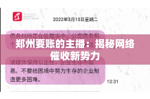 郑州要账的主播：揭秘网络催收新势力