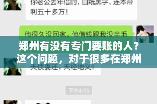 郑州有没有专门要账的人？这个问题，对于很多在郑州做生意的人来说，可能是一个常见的困扰。毕竟，应收账款的管理对于企业的运营至关重要。那么，郑州有没有专门要账的人呢？且听我慢慢道来。