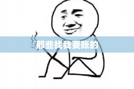 那些找我要账的