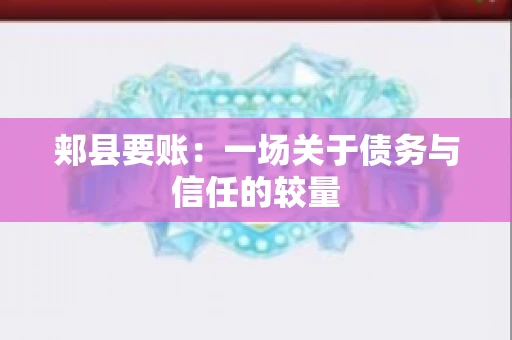 郏县要账：一场关于债务与信任的较量